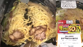 ローソンの盛りすぎチャレンジの麺・ネギ・メンマ重量が50%増量した旨辛醤油だれの油そばを食べました。　#ローソン #盛りすぎチャレンジ　#油そば