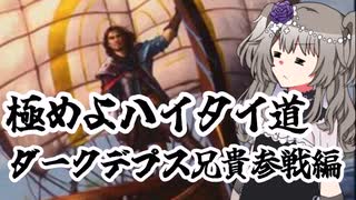 [MO] 極めよハイタイ道！ダークデプス兄貴参戦編　レガシー　HIGHTIDE　voicevox冥々ひまり実況