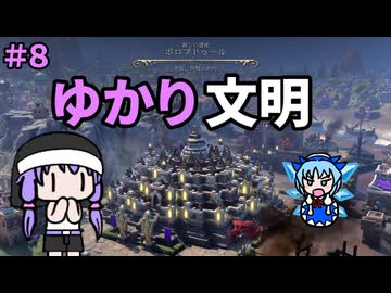 【civ7】ゆかり文明　＃８　広がるゆかゆか