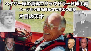 ペイザー家の真実エリックドラード博士編　エーテルで雨を降らせた博士の衝撃　片目の天才
