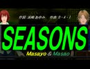 【Masayo＆Masao】ＳＥＡＳＯＮＳ【カバー曲】