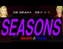 【Naomi＆Naoki】ＳＥＡＳＯＮＳ【カバー曲】