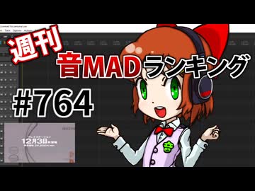 週刊音MADランキング #764 -1月第3週-