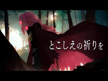【歌ってみた】とこしえの祈りを【ming-zi】