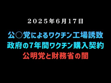 【公○党によるワクチン工場誘致】◆政府の7年間ワクチン購入契約◆公○党と財務省の闇