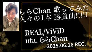 REAL /ViViD 歌ってみた [ららChan] 25.06.16