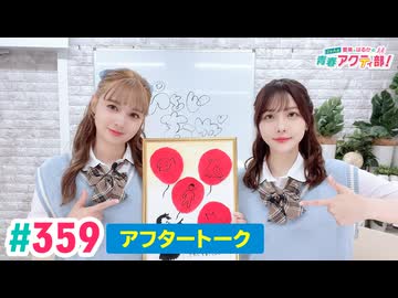 高画質】愛美とはるかの2年A組青春アクティ部！ 第359回（生配信第32回