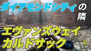【Fallout4】隠しロケーション「エヴァンズウェイ・カルドサック」【ロケーション】