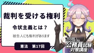 【憲法編１７】裁判を受ける権利　令状主義とは【公務員試験・行政書士試験対策講座】