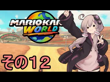 安全運転ゆかりさんGP　その１２【マリオカートワールド】