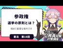 【憲法編１８】参政権　選挙の原則とは？【公務員試験・行政書士試験対策講座】