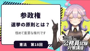 【憲法編１８】参政権　選挙の原則とは？【公務員試験・行政書士試験対策講座】