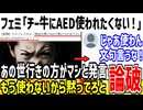 ツイフェミ「残念な男にAED使われたくない！気持ち悪い！」→じゃあ使いませんと論破されてしまった模様...