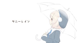 サニーレイン / feat.雨衣