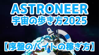 【ASTRONEER】宇宙の歩き方2025【バイト稼ぎ】