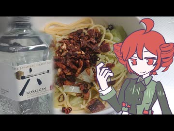 【ジン祭り！ジュニパーティー2025】六とアンチョビのサクサクパスタ[重音テト]