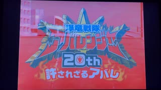 爆竜戦隊アバレンジャー20th許されざるアバレ　アバン&OP