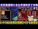 【信長の野望 武将風雲録】伊達政宗を当主にしてシナリオ2「信長包囲網」のクリアを目指す（第1回）！スーパーファミコン【レトロゲームゆっくり実況】