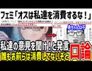 フェミ「私達を消費するの今すぐ辞めろ！無視するな！」→ネット民「お前らは消費されてません」