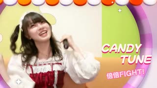 やわらか＆らん©  - らん©  -  CANDY TUNE「倍倍FIGHT!」【歌詞付き】2025.06.01
