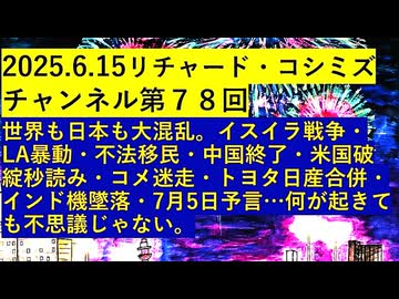 【2025年06月15日 ：『 リチャード・コシミズ・チャンネル｟ ニコニコ チャンネル ｠｟ 第７８回放送 ｠｟ 前半無料 ｠｟ 暫定版 ｠』】