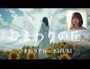 ひまわりの丘 / ひまわりP feat. KIZUKI      1980s～ J-POP creator himawariP