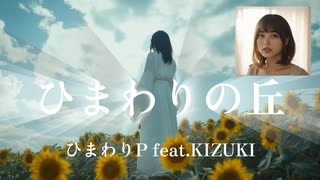 ひまわりの丘 / ひまわりP feat. KIZUKI      1980s～ J-POP creator himawariP