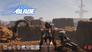 【STELLAR BLADE】第8回　アルテス・レボワ　じっくり気分転換　ステラブレード