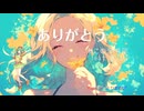 ありがとう　