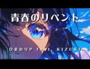 青春のリペント Remix