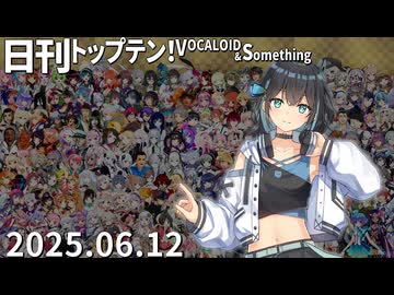 日刊トップテン！VOCALOID＆something【日刊ぼかさん2025.06.12】