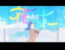 わたしに花束／ゆぅさん【歌ってみた】