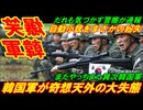 【爆笑韓軍】韓国軍が奇想天外の大失態、乱射可能な自動小銃をまさかの紛失！