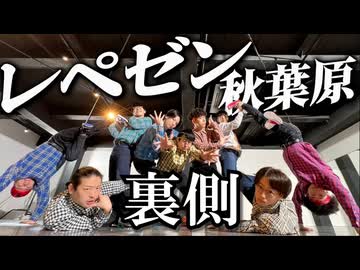 【メイキング】レペゼン秋葉原 feat.原口沙輔 踊ってみた裏側【リアルアキバボーイズ】