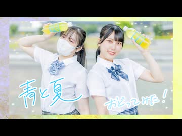 【くーふぇな】青と夏 踊ってみた【初コラボ！】