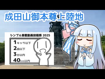 【シンプル車載動画投稿祭】成田山御本尊上陸地