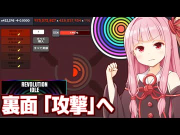 琴葉茜とインフレしすぎて別の画面になった放置ゲーム【Revolution Idle #16】