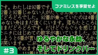 【実況プレイ】#3 ゆるやかな永劫、そしてドリンクバー【ファミレスを享受せよ】※ネタバレ注意