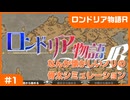 【実況プレイ】#1 なんか懐かしいノリの骨太シミュレーション【ロンドリア物語R】※ネタバレ注意