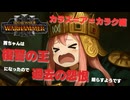 PART3 【カラズ＝ア＝カラク編 Total War: WARHAMMER III 】茜ちゃんは復讐の王になったので過去の怨恨を晴らすようです