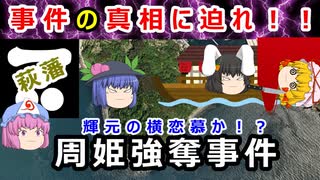 毛利輝元の横恋慕だったのか！？周姫強奪事件の真相に迫れ！！【ゆっくり解説】