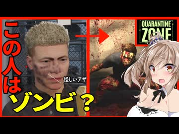 【Quaratine zone】症状からこの人がゾンビかゾンビじゃないかを見分けるゲーム【ボイスロイド実況】