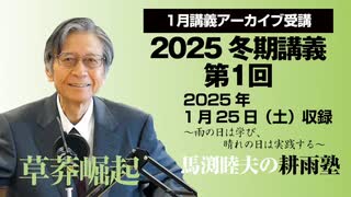 耕雨塾アーカイブ　2025年冬期講義第１回（2025.1.25収録）