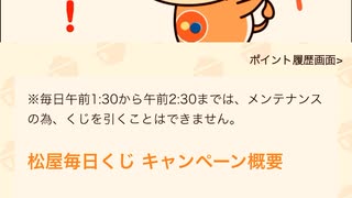 【　当選　】　松屋　毎日　チャレンジくじ
