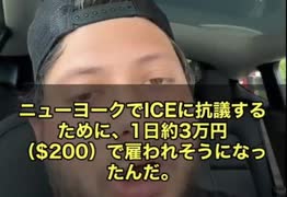 暴動に参加すると　1日約3万円（$200）も貰えるという衝撃の証言❗️ニューヨークでICEに抗議する為、「No Kings（ノーキングス）」という団体から「6月14日にデモに来てくれ」と依頼された男性