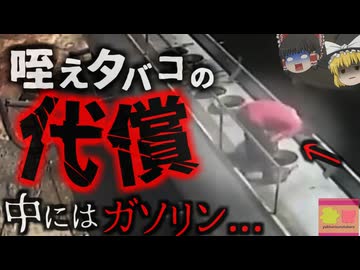 『咥えタバコで体が吹き飛ぶ』タンクローリーの清掃中、タンクが火を噴き作業員が吹き飛ぶ 【ゆっくり解説】