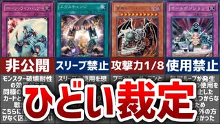 【遊戯王】コナミも放棄…ひどい裁定カード6選【ゆっくり解説】