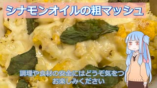 【お題でチャレンジ】シナモンオイルの粗マッシュ【VOICEROID】