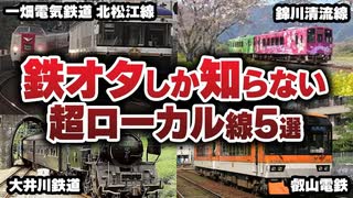 鉄オタしか知らない！？マイナーすぎる名ローカル線5選【ゆっくり解説】