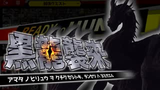 おまけ映像【黒龍】